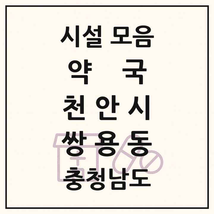 충청남도 천안시 쌍용동 약국 목록